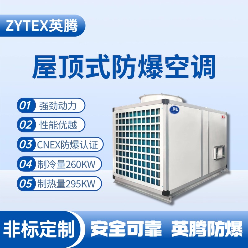 BZKT-260Ex 屋頂式防爆空調 火藥倉庫使用